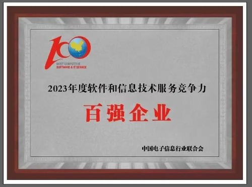 常山集團所屬企業(yè)北明軟件再次入圍 “軟件和信息技術(shù)服務(wù)競爭力百強企業(yè)”榜單