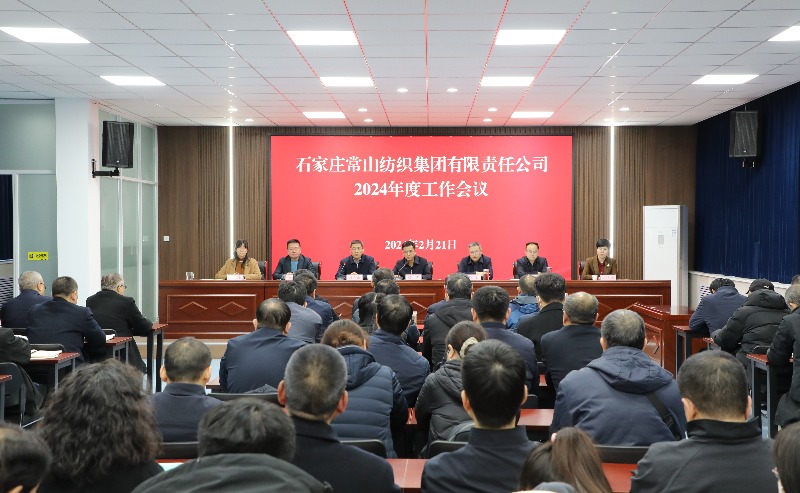 常山集團(tuán)召開2024年度工作會議